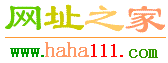 haha111网址之家 www.haha111.com