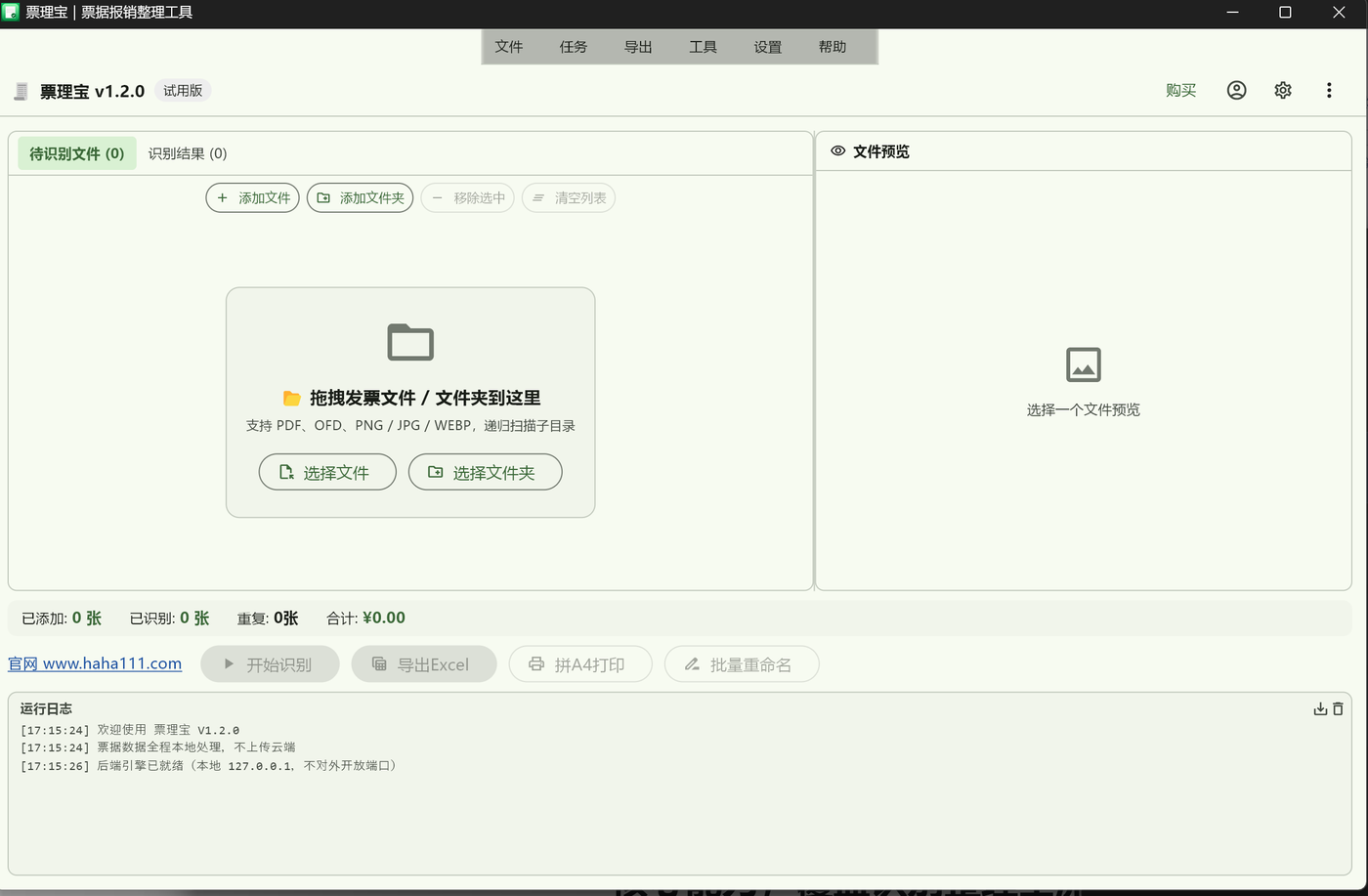 主界面——待识别文件页